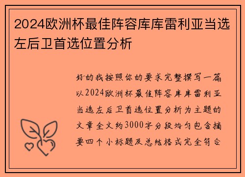 2024欧洲杯最佳阵容库库雷利亚当选左后卫首选位置分析
