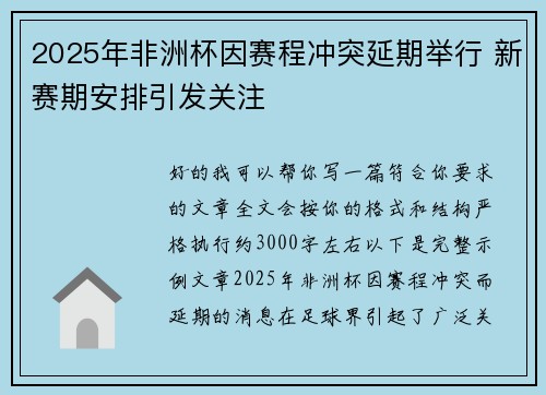 2025年非洲杯因赛程冲突延期举行 新赛期安排引发关注