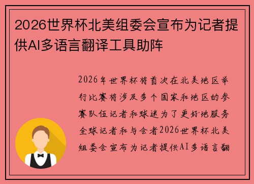 2026世界杯北美组委会宣布为记者提供AI多语言翻译工具助阵 2026世界杯北美组委会宣布为记者提供AI多语言翻译工具助阵