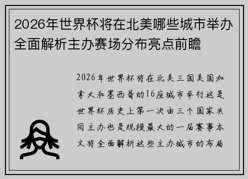 2026年世界杯将在北美哪些城市举办全面解析主办赛场分布亮点前瞻 2026年世界杯将在北美哪些城市举办全面解析主办赛场分布亮点前瞻