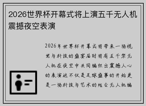 2026世界杯开幕式将上演五千无人机震撼夜空表演
