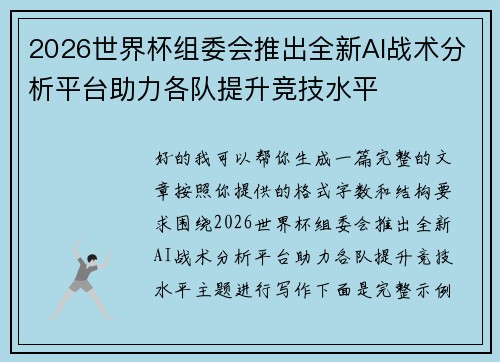 2026世界杯组委会推出全新AI战术分析平台助力各队提升竞技水平