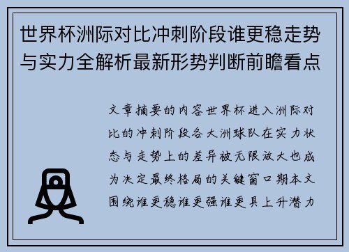 世界杯洲际对比冲刺阶段谁更稳走势与实力全解析最新形势判断前瞻看点