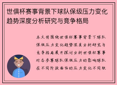 世俱杯赛事背景下球队保级压力变化趋势深度分析研究与竞争格局 世俱杯赛事背景下球队保级压力变化趋势深度分析研究与竞争格局