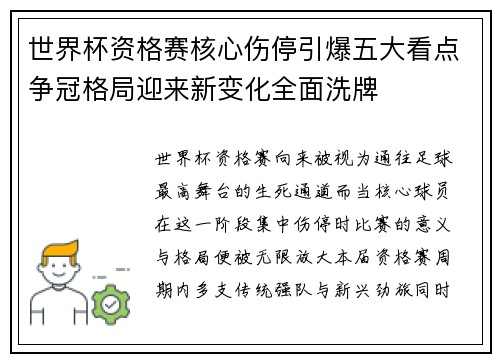 世界杯资格赛核心伤停引爆五大看点争冠格局迎来新变化全面洗牌