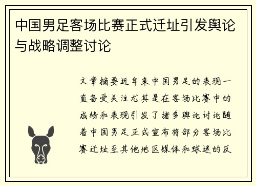 中国男足客场比赛正式迁址引发舆论与战略调整讨论 中国男足客场比赛正式迁址引发舆论与战略调整讨论