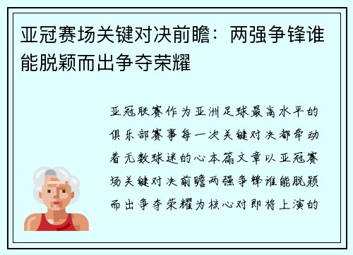 亚冠赛场关键对决前瞻：两强争锋谁能脱颖而出争夺荣耀