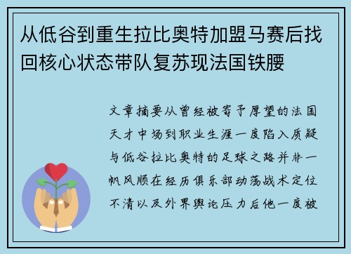 从低谷到重生拉比奥特加盟马赛后找回核心状态带队复苏现法国铁腰