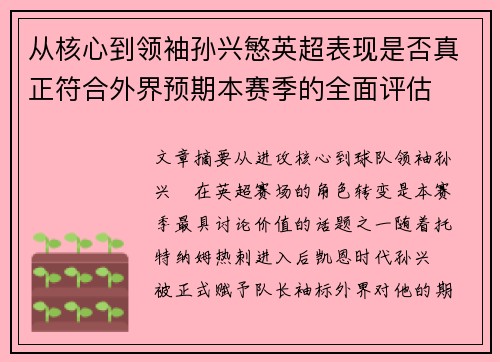 从核心到领袖孙兴慜英超表现是否真正符合外界预期本赛季的全面评估
