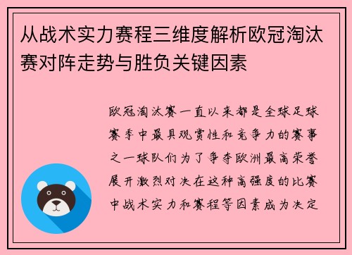 从战术实力赛程三维度解析欧冠淘汰赛对阵走势与胜负关键因素