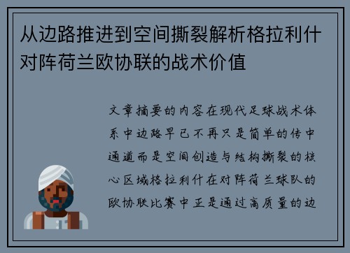 从边路推进到空间撕裂解析格拉利什对阵荷兰欧协联的战术价值