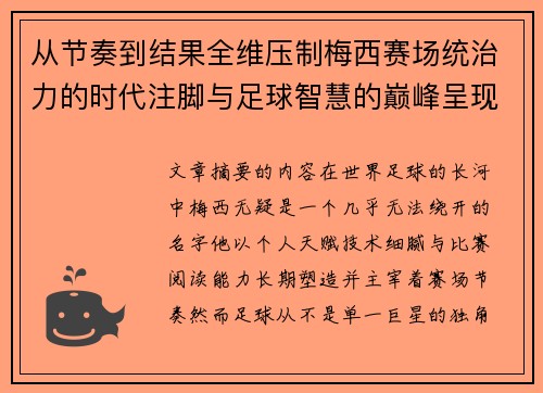 从节奏到结果全维压制梅西赛场统治力的时代注脚与足球智慧的巅峰呈现