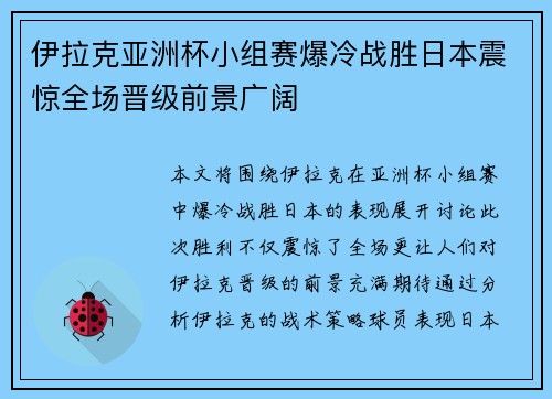 伊拉克亚洲杯小组赛爆冷战胜日本震惊全场晋级前景广阔
