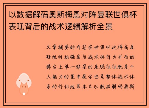 以数据解码奥斯梅恩对阵曼联世俱杯表现背后的战术逻辑解析全景