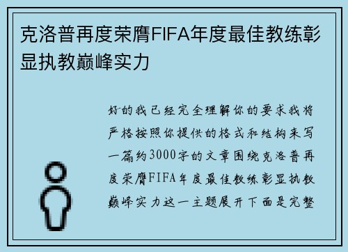 克洛普再度荣膺FIFA年度最佳教练彰显执教巅峰实力