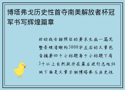 博塔弗戈历史性首夺南美解放者杯冠军书写辉煌篇章