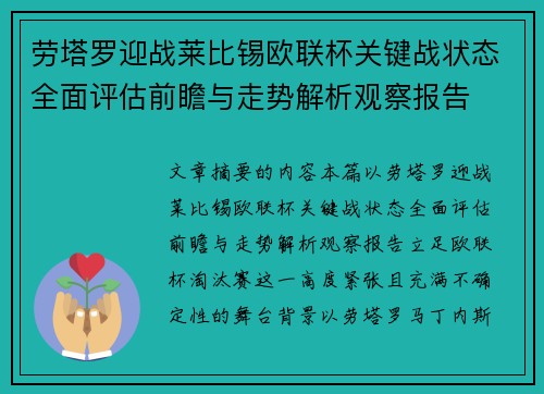 劳塔罗迎战莱比锡欧联杯关键战状态全面评估前瞻与走势解析观察报告