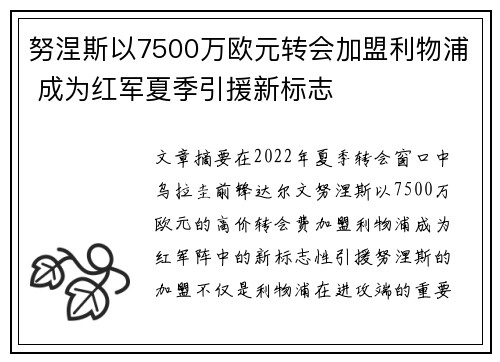 努涅斯以7500万欧元转会加盟利物浦 成为红军夏季引援新标志