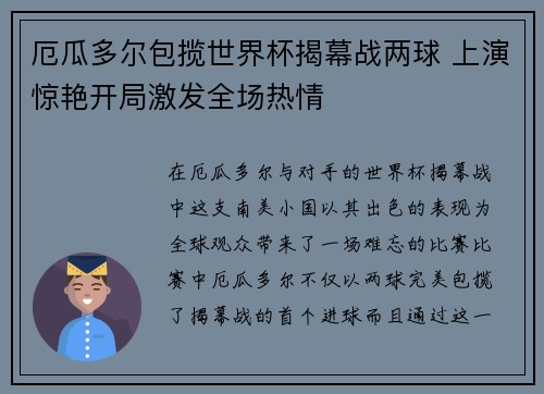 厄瓜多尔包揽世界杯揭幕战两球 上演惊艳开局激发全场热情
