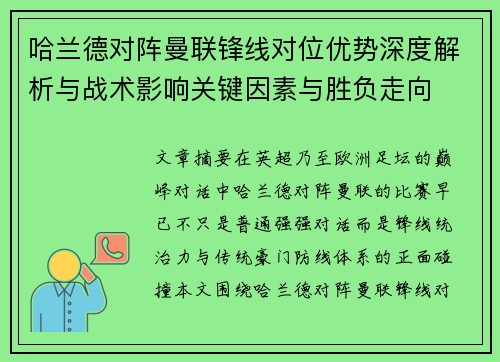 哈兰德对阵曼联锋线对位优势深度解析与战术影响关键因素与胜负走向