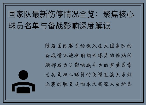 国家队最新伤停情况全览:聚焦核心球员名单与备战影响深度解读 国家队最新伤停情况全览:聚焦核心球员名单与备战影响深度解读
