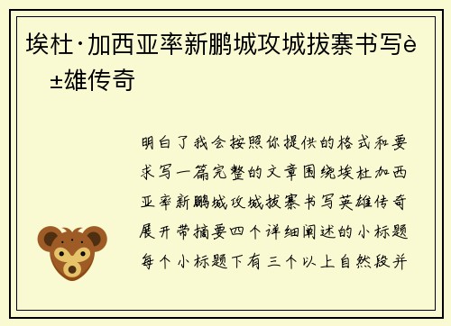 埃杜·加西亚率新鹏城攻城拔寨书写英雄传奇