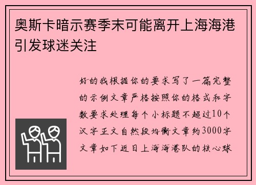 奥斯卡暗示赛季末可能离开上海海港引发球迷关注 奥斯卡暗示赛季末可能离开上海海港引发球迷关注