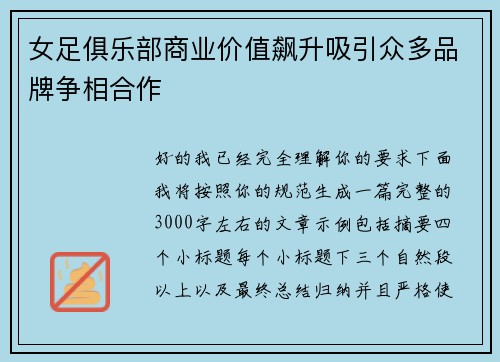 女足俱乐部商业价值飙升吸引众多品牌争相合作 女足俱乐部商业价值飙升吸引众多品牌争相合作