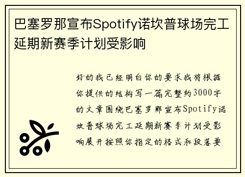 巴塞罗那宣布Spotify诺坎普球场完工延期新赛季计划受影响