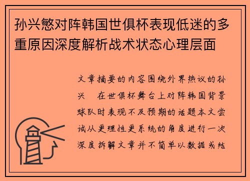 孙兴慜对阵韩国世俱杯表现低迷的多重原因深度解析战术状态心理层面 孙兴慜对阵韩国世俱杯表现低迷的多重原因深度解析战术状态心理层面