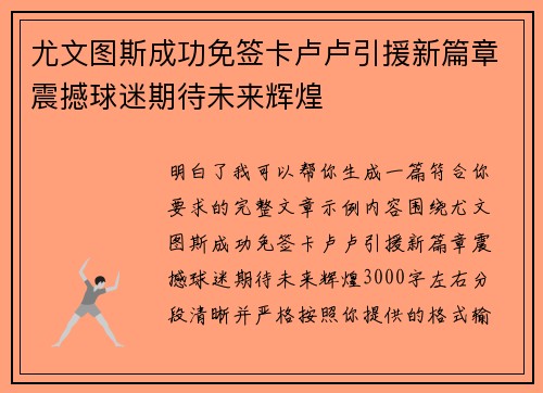 尤文图斯成功免签卡卢卢引援新篇章震撼球迷期待未来辉煌