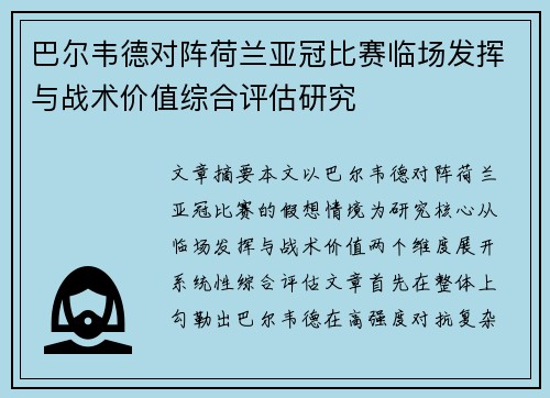 巴尔韦德对阵荷兰亚冠比赛临场发挥与战术价值综合评估研究