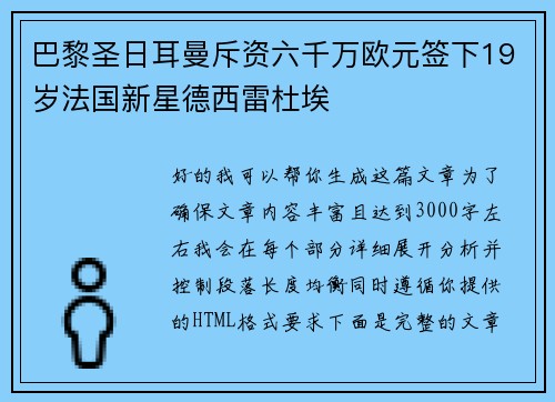 巴黎圣日耳曼斥资六千万欧元签下19岁法国新星德西雷杜埃