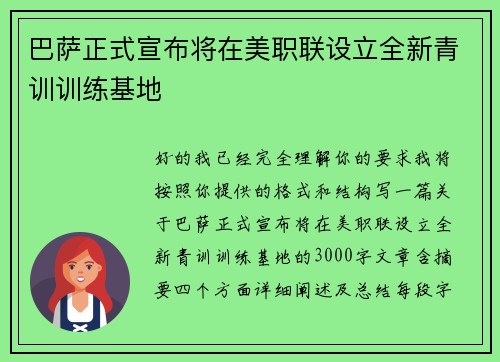巴萨正式宣布将在美职联设立全新青训训练基地 巴萨正式宣布将在美职联设立全新青训训练基地