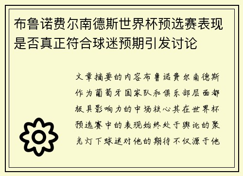 布鲁诺费尔南德斯世界杯预选赛表现是否真正符合球迷预期引发讨论