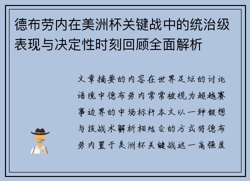 德布劳内在美洲杯关键战中的统治级表现与决定性时刻回顾全面解析