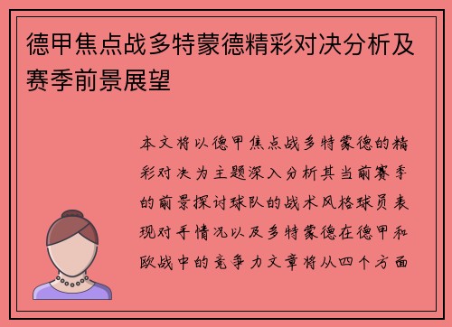 德甲焦点战多特蒙德精彩对决分析及赛季前景展望