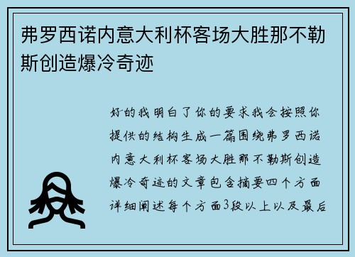 弗罗西诺内意大利杯客场大胜那不勒斯创造爆冷奇迹