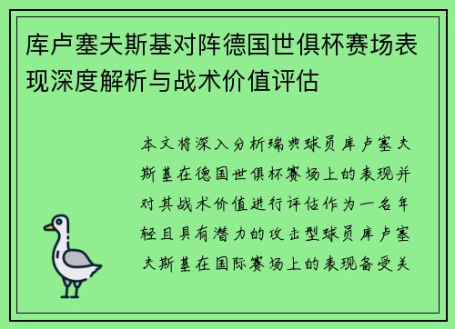 库卢塞夫斯基对阵德国世俱杯赛场表现深度解析与战术价值评估