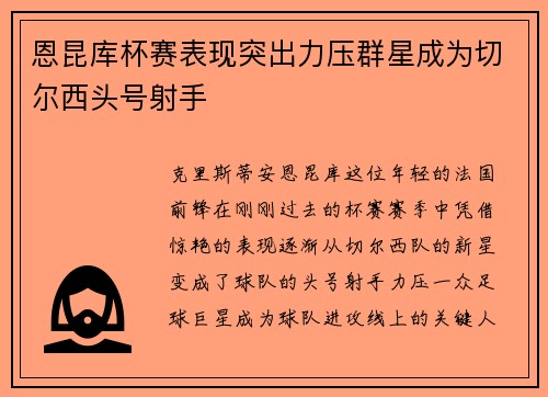 恩昆库杯赛表现突出力压群星成为切尔西头号射手