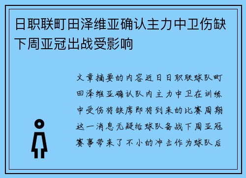 日职联町田泽维亚确认主力中卫伤缺下周亚冠出战受影响