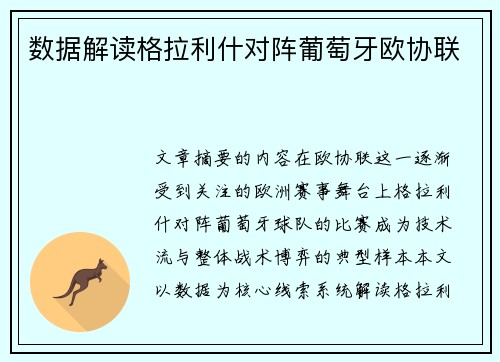 数据解读格拉利什对阵葡萄牙欧协联
