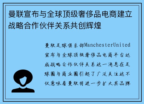 曼联宣布与全球顶级奢侈品电商建立战略合作伙伴关系共创辉煌