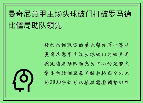 曼奇尼意甲主场头球破门打破罗马德比僵局助队领先