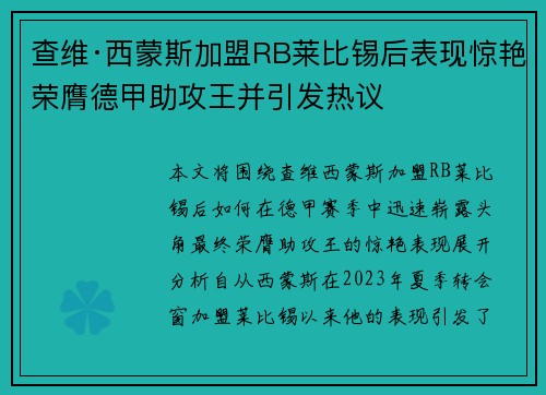 查维·西蒙斯加盟RB莱比锡后表现惊艳荣膺德甲助攻王并引发热议