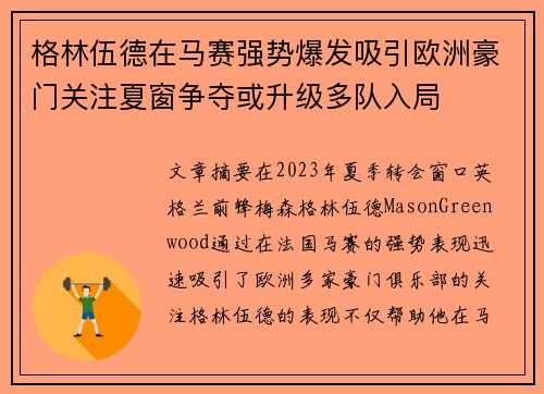 格林伍德在马赛强势爆发吸引欧洲豪门关注夏窗争夺或升级多队入局