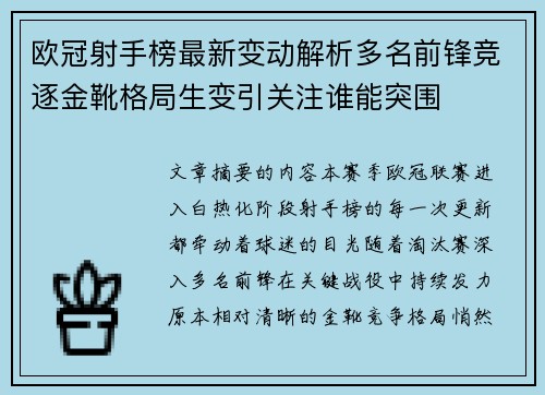 欧冠射手榜最新变动解析多名前锋竞逐金靴格局生变引关注谁能突围