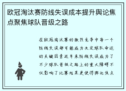 欧冠淘汰赛防线失误成本提升舆论焦点聚焦球队晋级之路