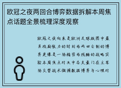 欧冠之夜两回合博弈数据拆解本周焦点话题全景梳理深度观察