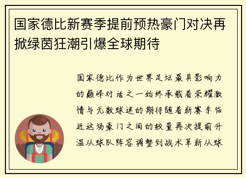 国家德比新赛季提前预热豪门对决再掀绿茵狂潮引爆全球期待